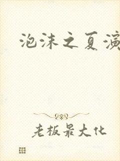 泡沫之夏演员表