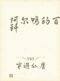 柯尔鸭的百度百科