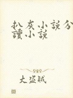 扒灰小说分节阅读小说