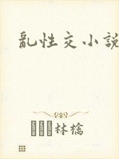 乱性交小说