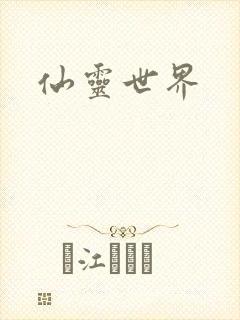 仙灵世界