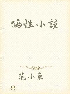 俩性小说