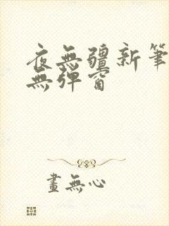 夜无疆新笔趣阁无弹窗