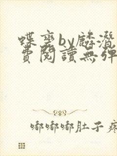 蝶变by麟潜免费阅读无弹窗笔趣阁