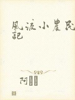 风流小农民艳遇记