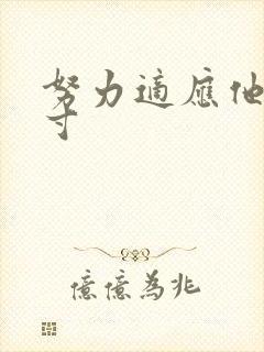 努力适应他的尺寸