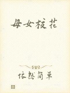 母女校花