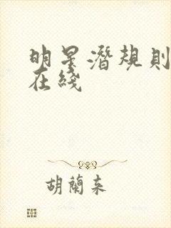 明星潜规则之皇在线