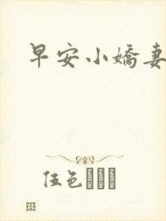 早安小娇妻