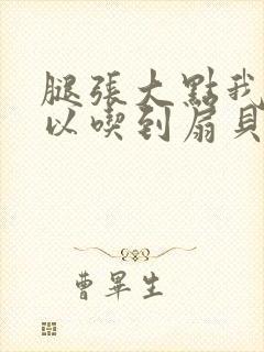 腿张大点我就可以吃到扇贝了