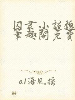 囚隶小说魏承泽笔趣阁免费阅读无弹窗