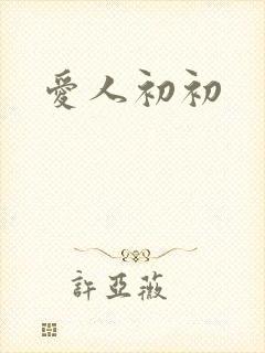 爱人初初