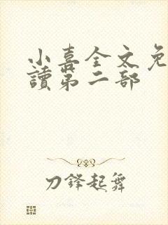 小喜全文免费阅读第二部