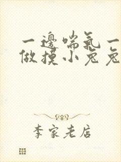 一边喘气一边叫做摸小兔兔作文