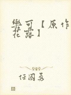 乐可【原作金银花露】