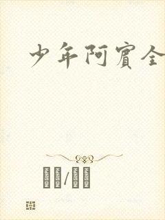少年阿宾全文