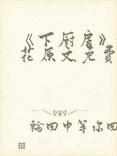 《下厨房》金银花原文免费阅读