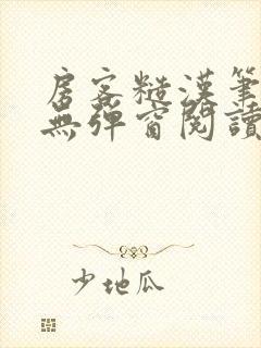 房客糙汉笔趣阁无弹窗阅读