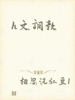 h文调教