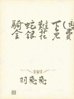 骑蛇难下(双)金银花免费