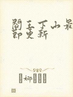 阎王下山最新章节更新