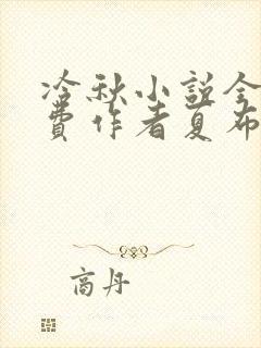 冷秋小说全文免费作者夏布多昂