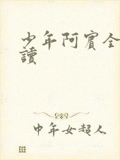 少年阿宾全集阅读