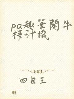 po趣笔阁牛奶榨汁机