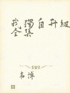 我独自升级漫画全集