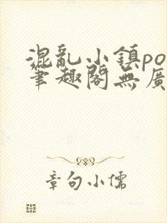 混乱小镇pop笔趣阁无广告