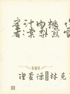 蜜汁肉桃 作 者:棠梨煎雪