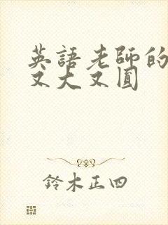 英语老师的兔子又大又圆