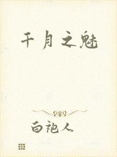 千月之魅