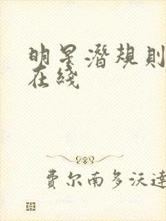 明星潜规则之皇在线