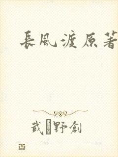 长风渡原著小说
