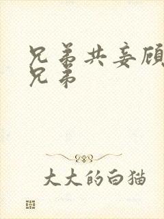 兄弟共妾顾家三兄弟