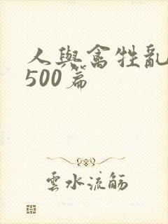 人与禽牲乱小说500篇