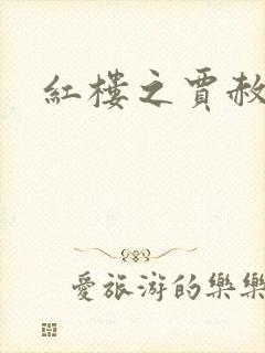 红楼之贾赦重生