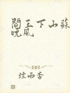 阎王下山苏文陆晚风