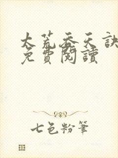 太荒吞天诀全本免费阅读