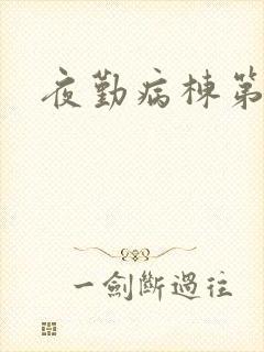 夜勤病栋第二部
