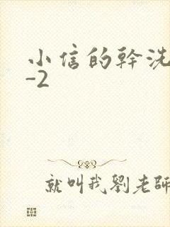 小信的干洗店1-2