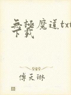 无极魔道txt下载