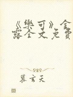 《乐可》金银花露全文免费阅读在线