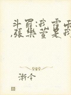 斗罗:我霍雨浩,张乐萱是我姐小说