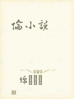 伦小说
