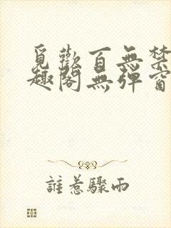 觅欢百无禁忌笔趣阁无弹窗