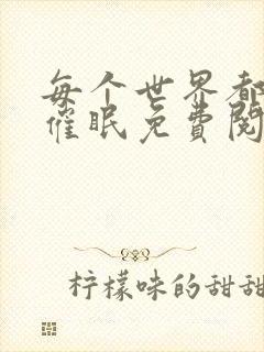 每个世界都会被催眠免费阅读