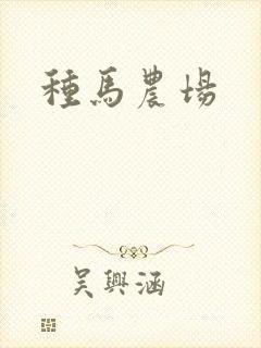 种马农场