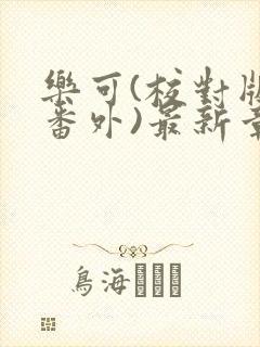 乐可(校对版+番外)最新章节